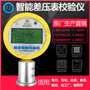 MY-GJ101 智能差壓表校驗(yàn)儀
